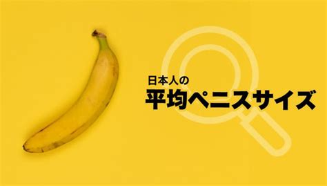 勃起長さ平均|あなたのペニスは巨根？短小？平均？サイズ判断基準5つ＆増大。